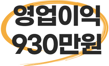 영업이익 930만원