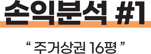 손익분석 #1 주거상권 16평