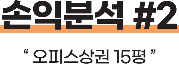 손익분석 #2 오피스상권 15평